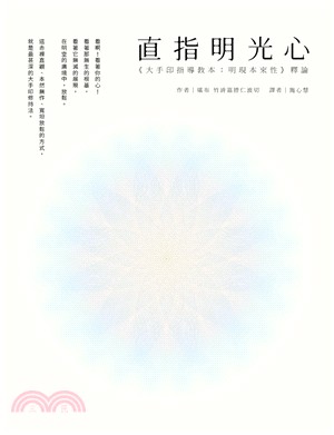 直指明光心：《大手印指導教本：明現本來性》釋論 | 拾書所