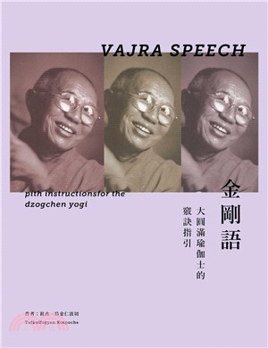 金剛語：大圓滿瑜伽士的竅訣指引 | 拾書所