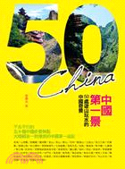 中國第一景：50處遊山玩水的中國奇景