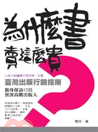 為什麼書賣這麼貴 :臺灣出版行銷指南 /