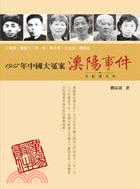 1957年中國大冤案 :漢陽事件(全紀實文本) /