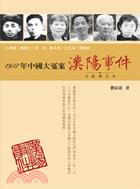 1957年中國大冤案 :漢陽事件 全紀實文本 /