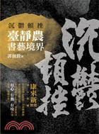 沉鬱頓挫 :臺靜農書藝境界 /