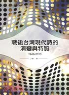 戰後台灣現代詩的演變與特質(1949-2010)