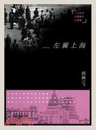 左翼上海：三0年代左翼都市小說論 | 拾書所