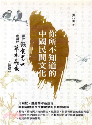 你所不知道的中國民間文化：關於飲食男女也關於草木蟲魚（後篇）