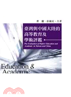 臺灣與中國大陸的高等教育及學術評鑑 = The evaluation of higher education and academic in Taiwan and China /