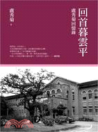 回首暮雲平：盧秀菊回憶錄 | 拾書所