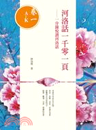 河洛話一千零一頁（卷一A～K）一分鐘悅讀河洛話