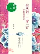 河洛話一千零一頁（卷四T～U）一分鐘悅讀河洛話 | 拾書所