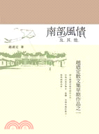 南部風情及其他：趙迺定散文集早期作品之一 | 拾書所