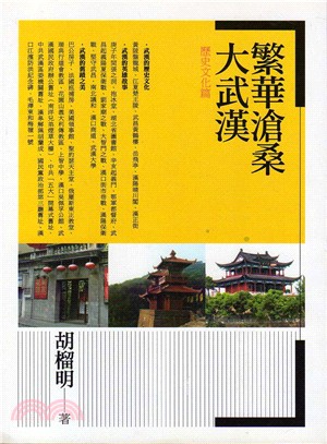 繁華滄桑大武漢：歷史文化篇 | 拾書所