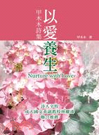 以愛養生 :甲木木詩集 = Nurture with l...