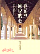 終於找到回家的心：曾美玲詩集 | 拾書所