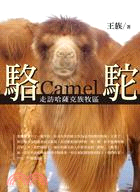 駱駝 :走訪哈薩克族牧區 = Camel /