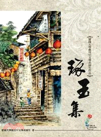 琢玉集：實踐大學應用中文學系師生作品 | 拾書所