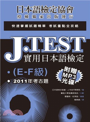 J.TEST實用日本語檢定：2011年考古題（E-F級） | 拾書所