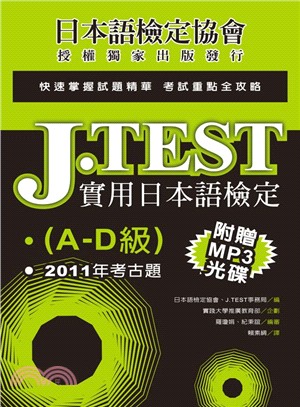 J.TEST實用日本語檢定：2011年考古題（A-D級）