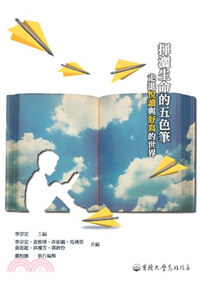 揮灑生命的五色筆：走進悅讀與舒寫的世界 | 拾書所