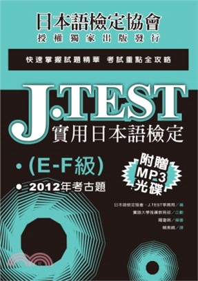 J.TEST實用日本語檢定：2012年考古題（E-F級）