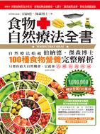 食物自然療法全書 :100種食物營養完整解析 /