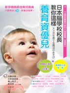 日本腦學校校長教你這樣養育資優兒：0～3歲開發寶寶天賦的大腦遊戲書【實踐版】