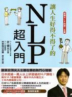 讓人生好得不得了的NLP超入門：歐美日頂尖人士都在學的熱門心理學