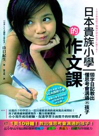 日本貴族小學的作文課：100字日記教出懂思考會溝通的孩子