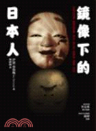 鏡像下的日本人：永恆的母親、無用的老爹、惡女、第三性、賣春術、硬派、流氓...