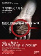 千萬別吸死人的手 :CSI的奇妙探險 /