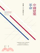 中國建築革命：民國早期的禮制建築