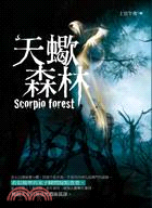 天蠍森林 =Scorpio forest /