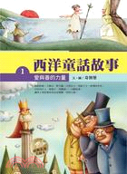 西洋童話故事. 1, 愛與善的力量 /