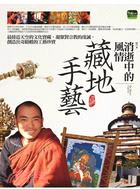 消逝中的風情 =藏地手藝 = The Tibetan craft art /