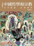 大師導讀：中國哲學與宗教 | 拾書所