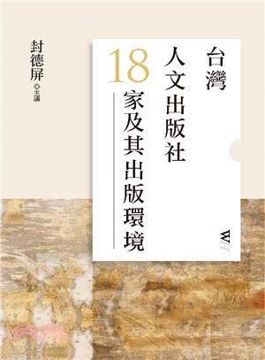 台灣人文出版社18家及其出版環境 | 拾書所