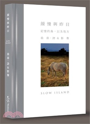 緩慢與昨日：記憶的島，以及他方