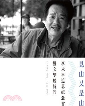 見山又是山：李永平追思紀念會暨文學展特刊 | 拾書所