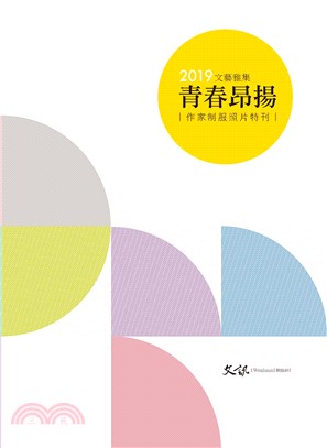 2019文藝雅集：青春昂揚（作家制服照片特刊）