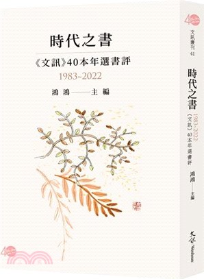 時代之書.<<文訊>>40本年選書評 /1983~2022 :