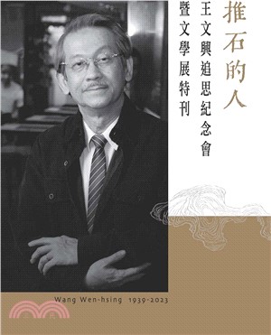 推石的人：王文興追思紀念會暨文學展特刊