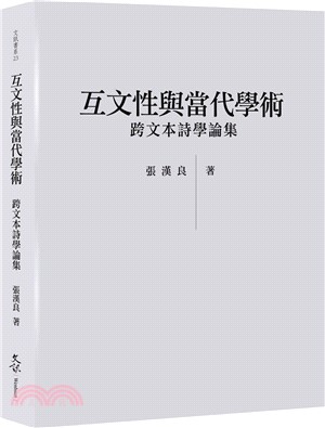 互文性與當代學術：跨文本詩學論集