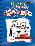 遜咖日記 :葛瑞不能說的祕密 = Diary of a wimpy kid : rodrick rules /