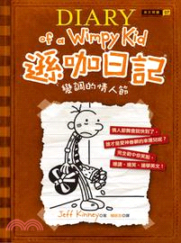 遜咖日記 :變調的情人節 = Diary of a wimpy kid /