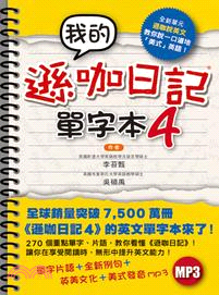 我的遜咖日記單字本.4 /