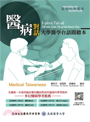 醫病對話 : 大學醫學台語閱聽本 = Medical Taiwanese /