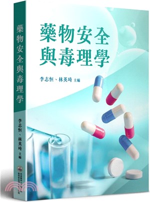 藥物安全與毒理學