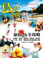 島力全開！泰high全攻略 | 拾書所