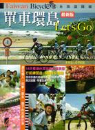 單車環島Let's Go