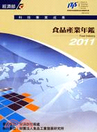 2011食品產業年鑑